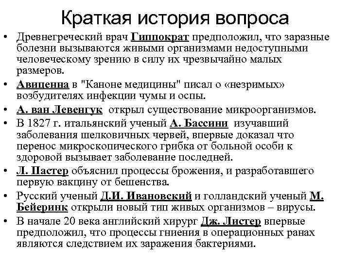 Краткая история вопроса • Древнегреческий врач Гиппократ предположил, что заразные Краткая история вопроса • Древнегреческий врач Гиппократ предположил, что заразные