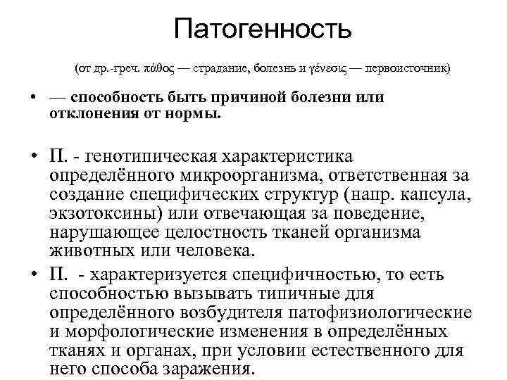 Патогенность (от др. -греч. πάθος — страдание, болезнь и Патогенность (от др. -греч. πάθος — страдание, болезнь и