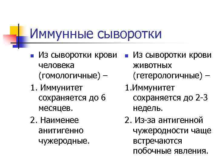 Иммунные сыворотки препараты. Гомологичные и гетерологичные сыворотки. Гомологические иммунные сыворотки. Гомологичные и гетерологичные сыворотки и иммуноглобулины. Гетерологичные сывороточные препараты.