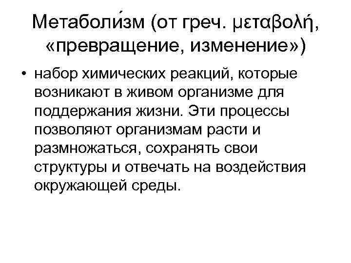  Метаболи зм (от греч. μεταβολή, «превращение, изменение» ) • набор химических реакций, которые