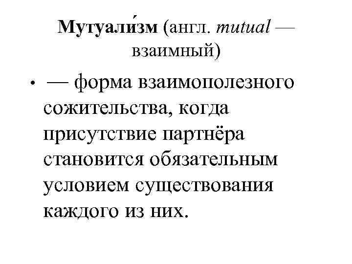 Мутуали зм (англ. mutual —  взаимный) •  — форма взаимополезного 