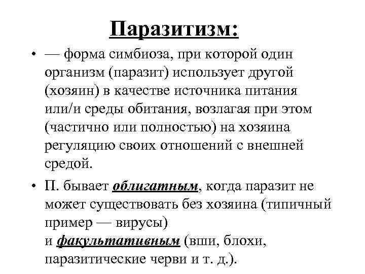   Паразитизм:  • — форма симбиоза, при которой один  организм (паразит)