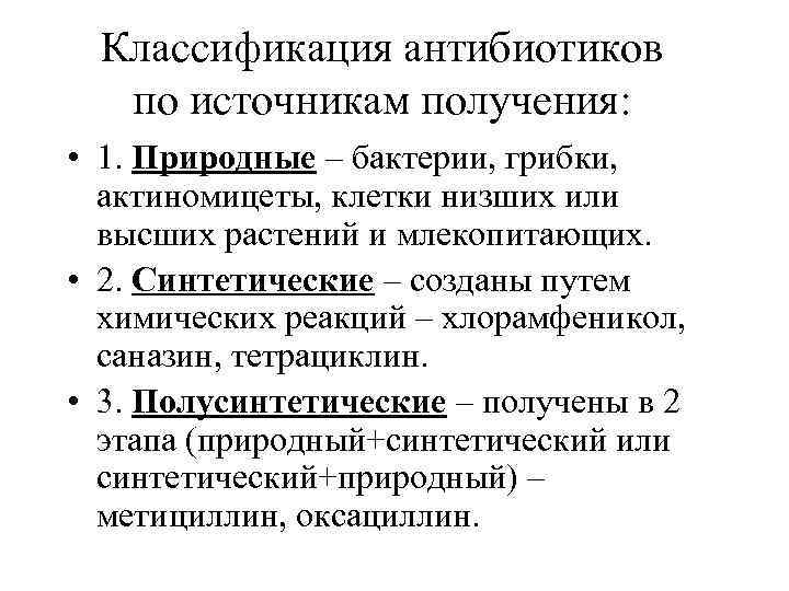 Классификация антибиотиков  по источникам получения:  • 1. Природные – бактерии, грибки,