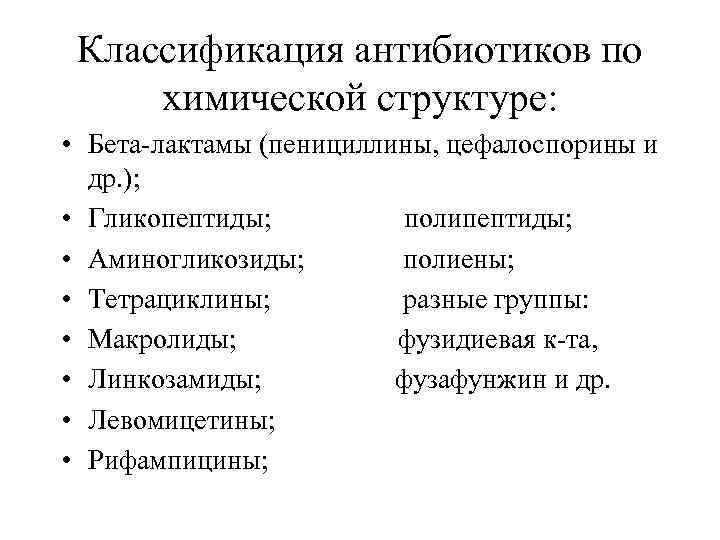  Классификация антибиотиков по  химической структуре:  • Бета-лактамы (пенициллины, цефалоспорины и 