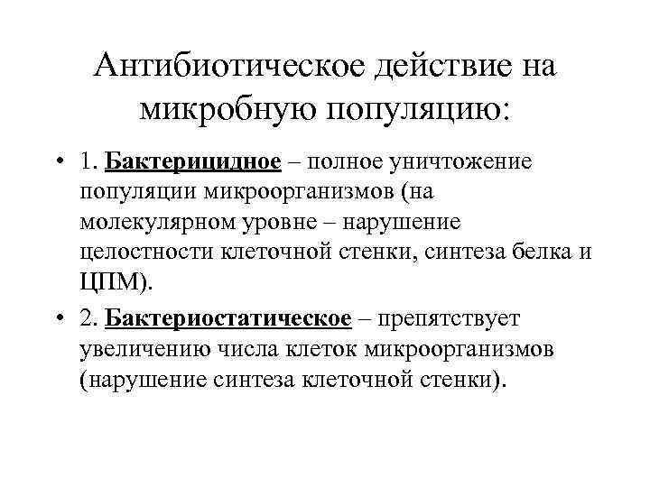   Антибиотическое действие на  микробную популяцию:  • 1. Бактерицидное – полное
