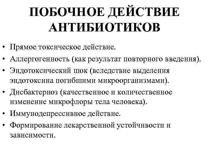   ПОБОЧНОЕ ДЕЙСТВИЕ   АНТИБИОТИКОВ • Прямое токсическое действие.  • Аллергогенность