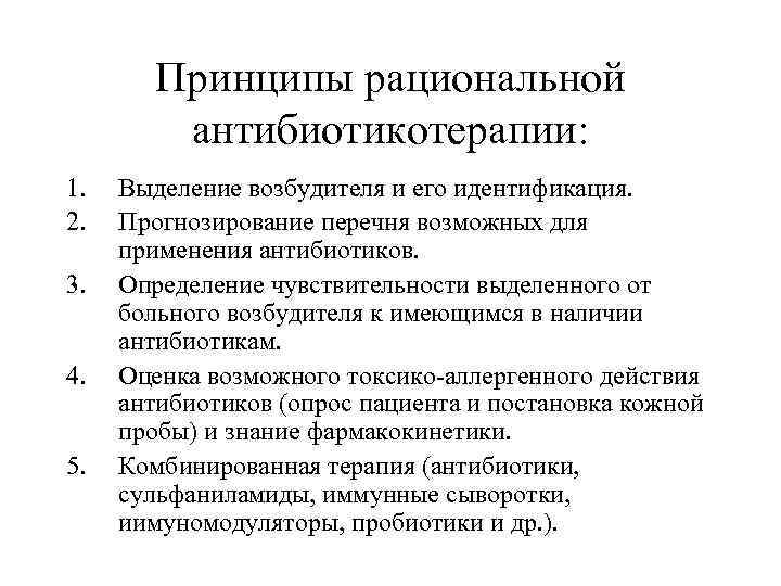   Принципы рациональной  антибиотикотерапии: 1.  Выделение возбудителя и его идентификация. 2.