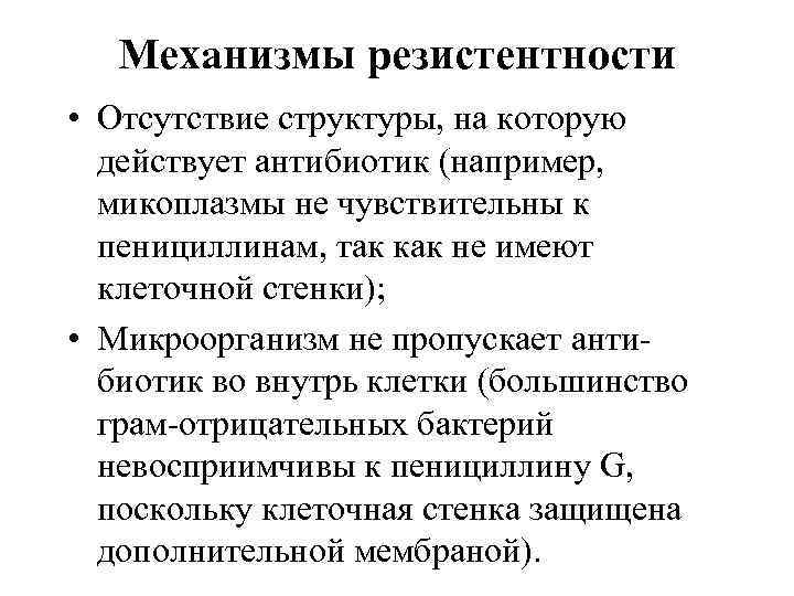   Механизмы резистентности • Отсутствие структуры, на которую  действует антибиотик (например, микоплазмы