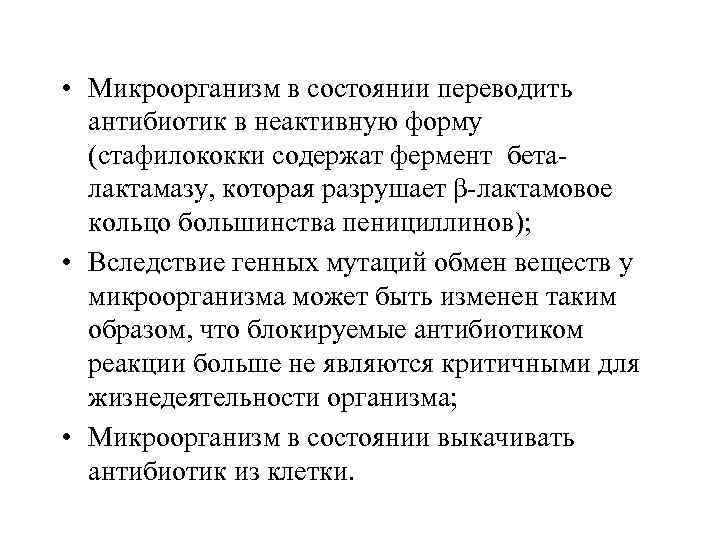  • Микроорганизм в состоянии переводить  антибиотик в неактивную форму  (стафилококки содержат