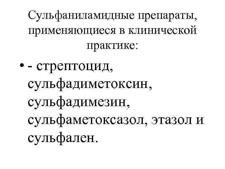  Сульфаниламидные препараты,  применяющиеся в клинической  практике:  • - стрептоцид, сульфадиметоксин,