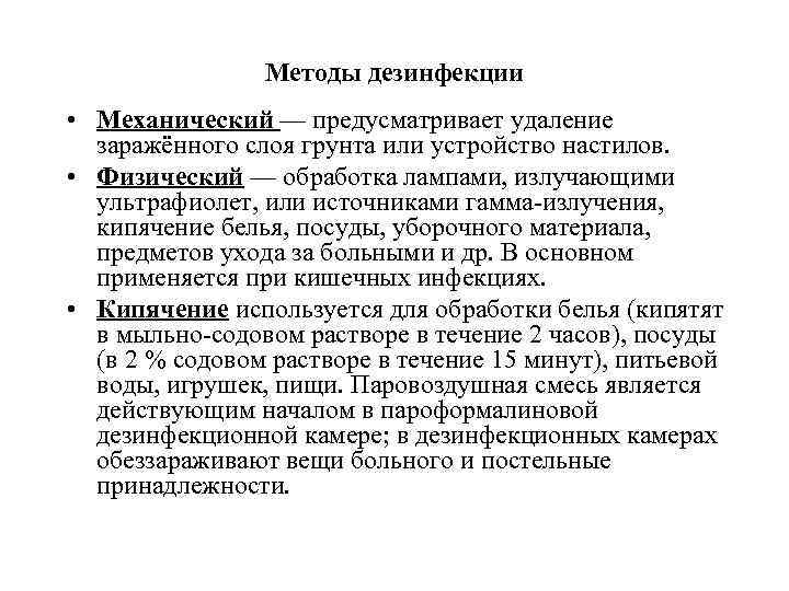     Методы дезинфекции • Механический — предусматривает удаление  заражённого слоя