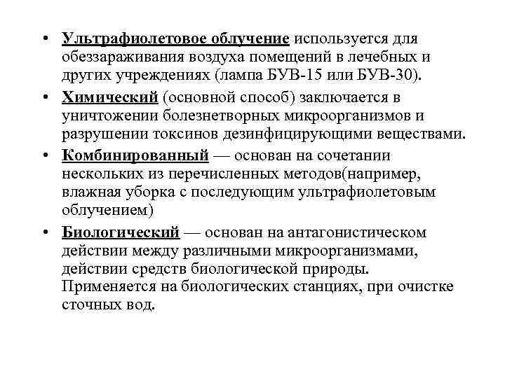  • Ультрафиолетовое облучение используется для  обеззараживания воздуха помещений в лечебных и 
