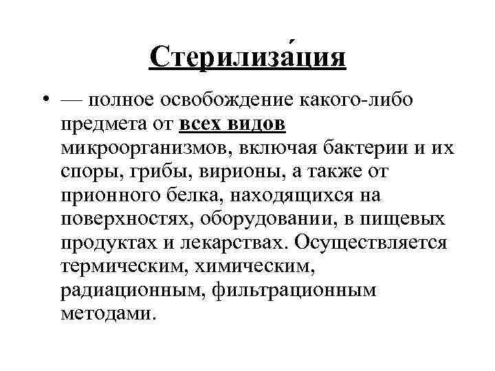   Стерилиза ция • — полное освобождение какого-либо  предмета от всех
