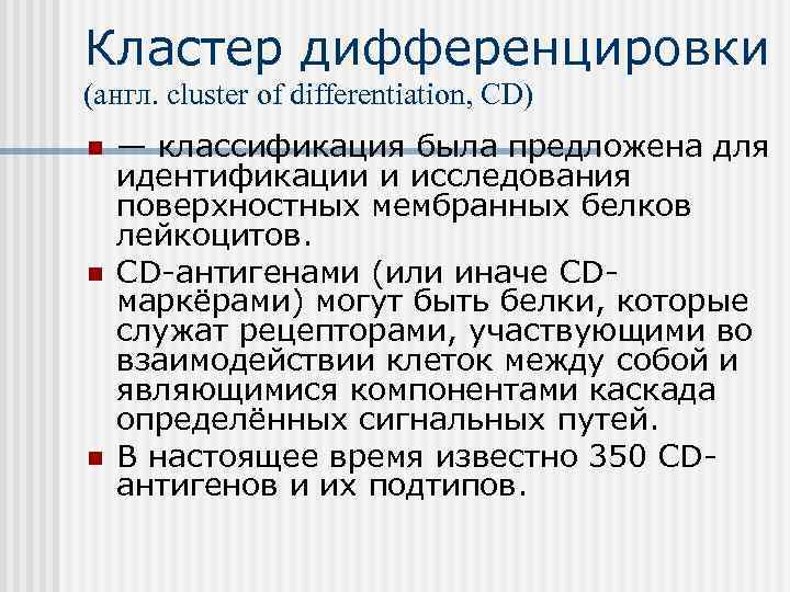 Кластер дифференцировки (англ. cluster of differentiation, CD) n  — классификация была предложена для