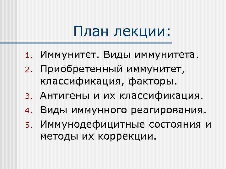    План лекции: 1.  Иммунитет. Виды иммунитета. 2.  Приобретенный иммунитет,