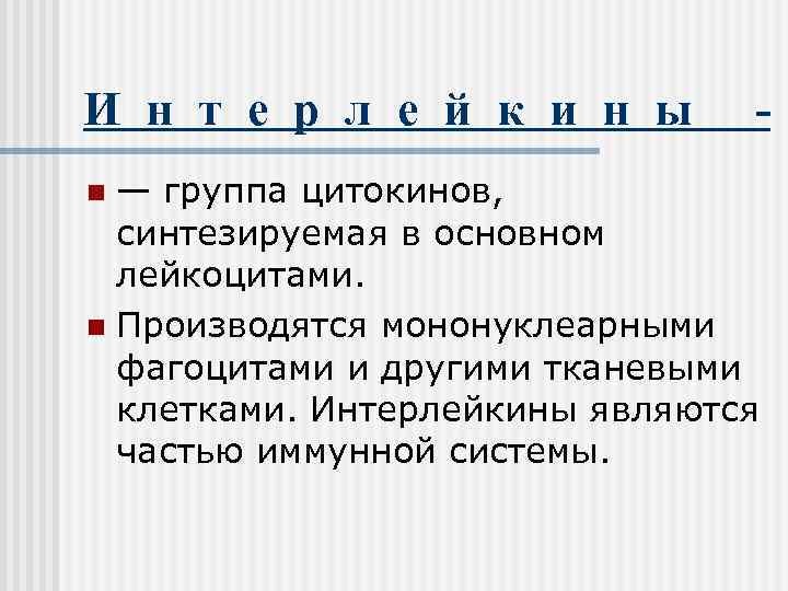 И н т е р л е й к и н ы  