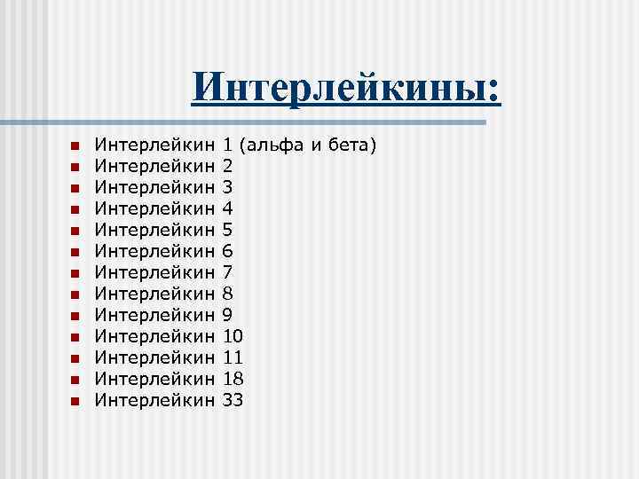    Интерлейкины: n  Интерлейкин 1 (альфа и бета) n  Интерлейкин