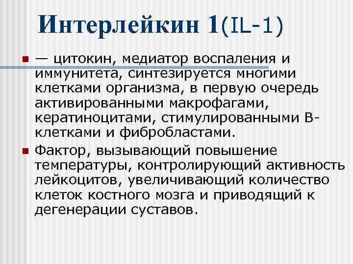   Интерлейкин 1(IL-1) n  — цитокин, медиатор воспаления и иммунитета, синтезируется многими