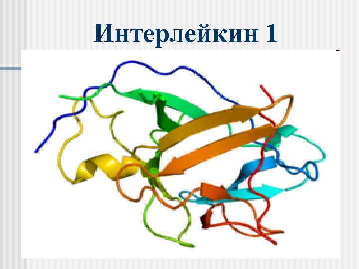 Интерлейкин 1 