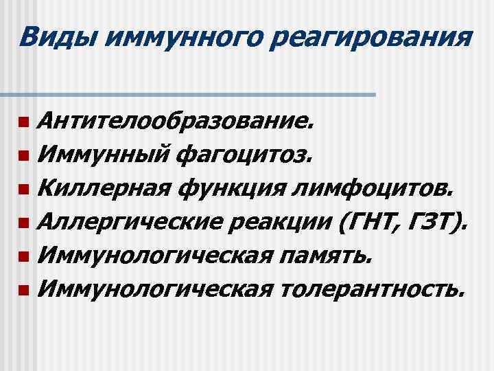Виды иммунного реагирования n Антителообразование. n Иммунный фагоцитоз. n Киллерная функция лимфоцитов. n Аллергические