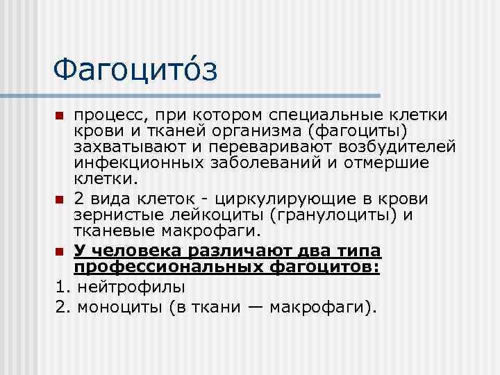 Фагоцито з n процесс, при котором специальные клетки  крови и тканей организма (фагоциты)
