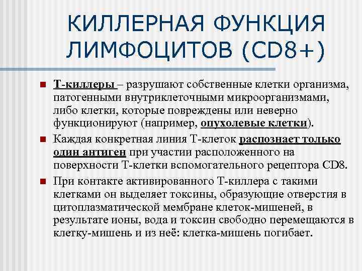 КИЛЛЕРНАЯ ФУНКЦИЯ  ЛИМФОЦИТОВ (CD 8+) n  Т-киллеры – разрушают собственные клетки