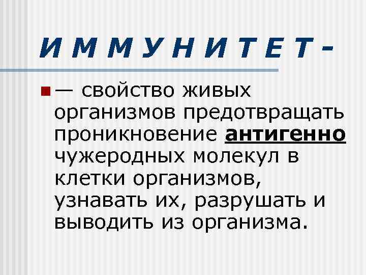 ИММУНИТЕТ- n — свойство живых  организмов предотвращать  проникновение антигенно  чужеродных молекул
