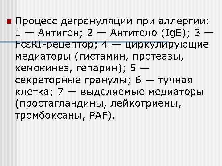 n  Процесс дегрануляции при аллергии:  1 — Антиген; 2 — Антитело (Ig.