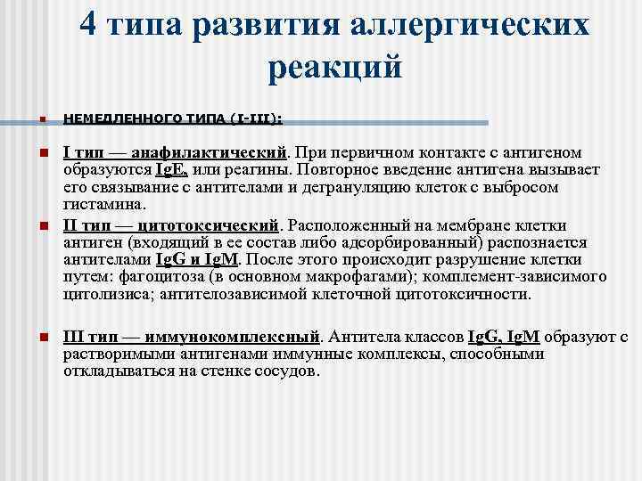  4 типа развития аллергических   реакций n  НЕМЕДЛЕННОГО ТИПА (I-III): 