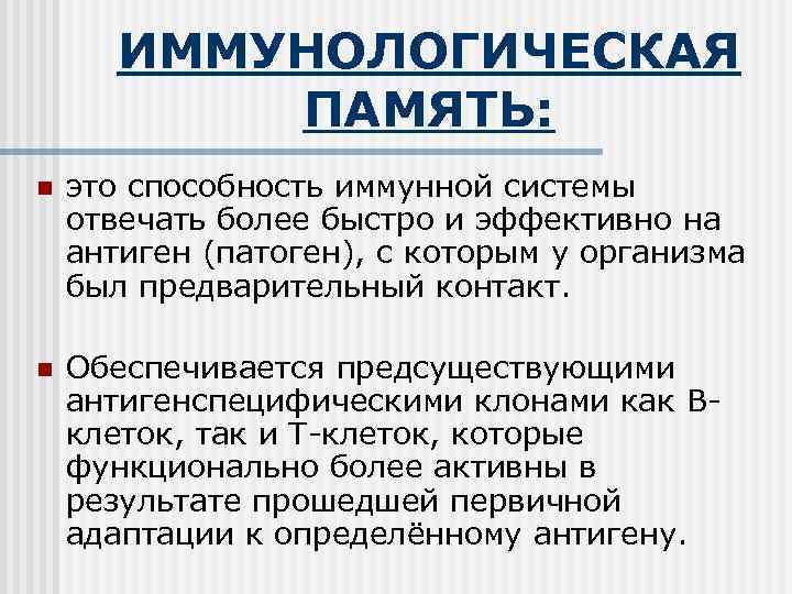   ИММУНОЛОГИЧЕСКАЯ  ПАМЯТЬ: n  это способность иммунной системы отвечать более быстро