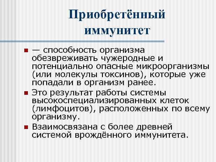   Приобретённый   иммунитет n  — способность организма обезвреживать чужеродные и