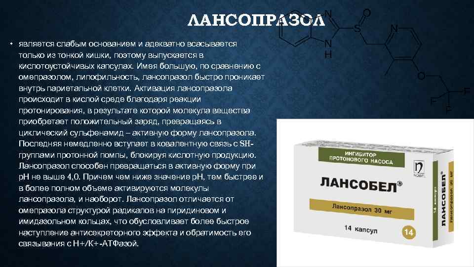        ЛАНСОПРАЗОЛ • является слабым основанием и адекватно