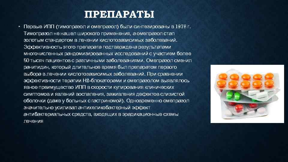      ПРЕПАРАТЫ • Первые ИПП (тимопразол и омепразол) были синтезированы