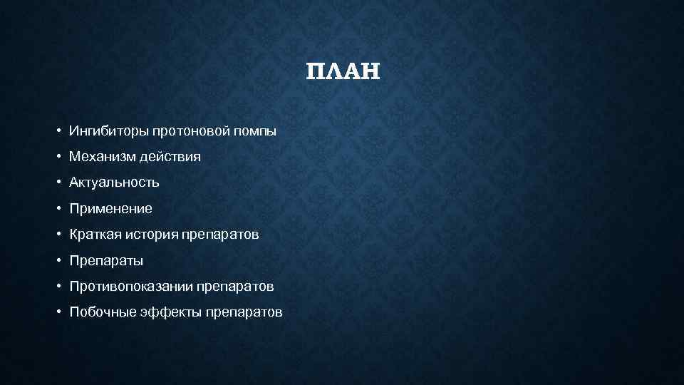       ПЛАН  • Ингибиторы протоновой помпы • Механизм
