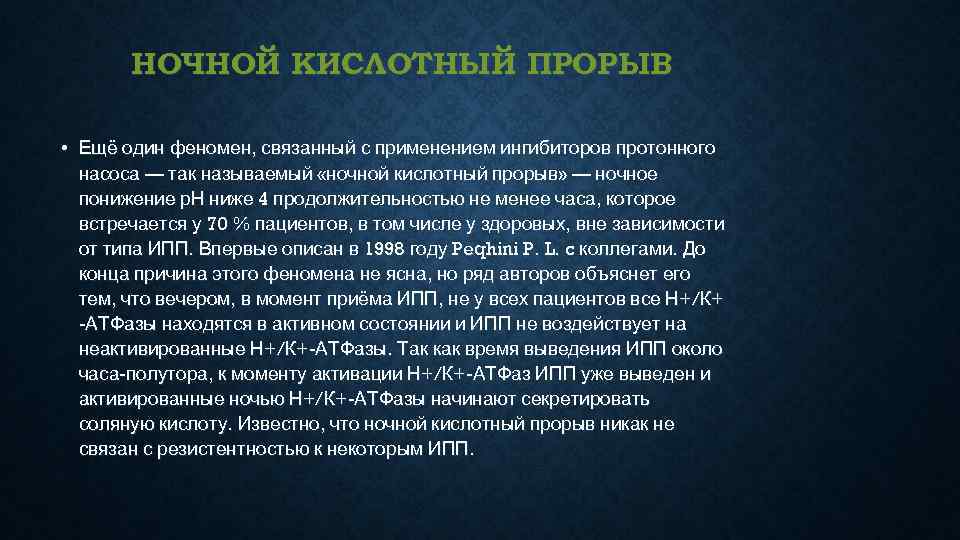   НОЧНОЙ КИСЛОТНЫЙ ПРОРЫВ  • Ещё один феномен, связанный с применением ингибиторов