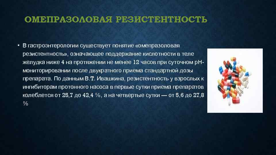  ОМЕПРАЗОЛОВАЯ РЕЗИСТЕНТНОСТЬ  • В гастроэнтерологии существует понятие «омепразоловая  резистентность» , означающее