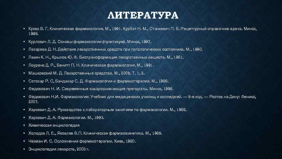     ЛИТЕРАТУРА • Кукес В. Г. Клиническая фармакология. М. , 1991.