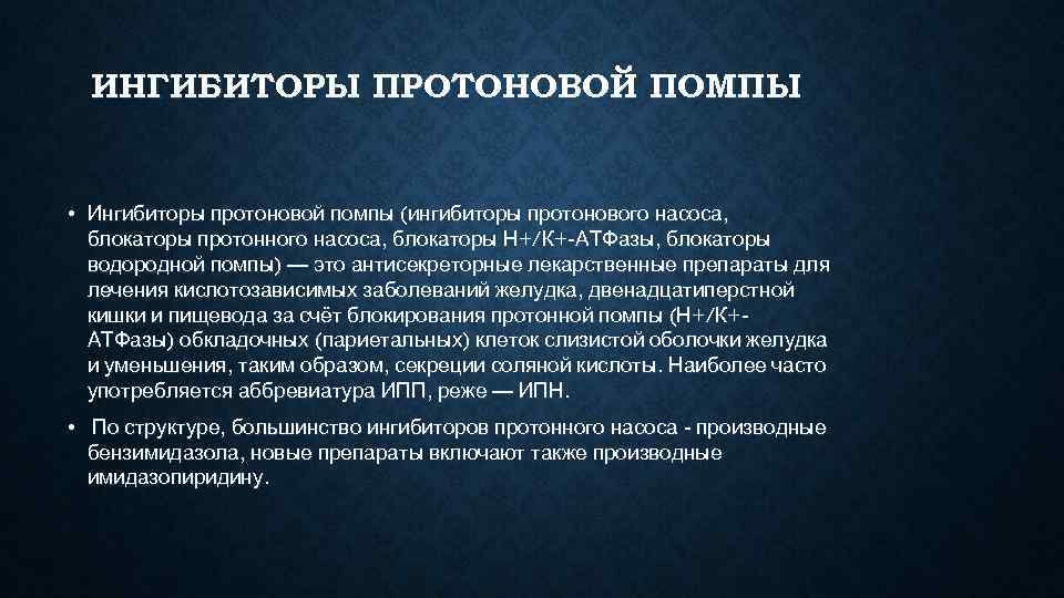  ИНГИБИТОРЫ ПРОТОНОВОЙ ПОМПЫ  • Ингибиторы протоновой помпы (ингибиторы протонового насоса,  блокаторы