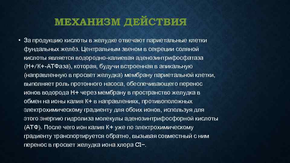   МЕХАНИЗМ ДЕЙСТВИЯ • За продукцию кислоты в желудке отвечают париетальные клетки 