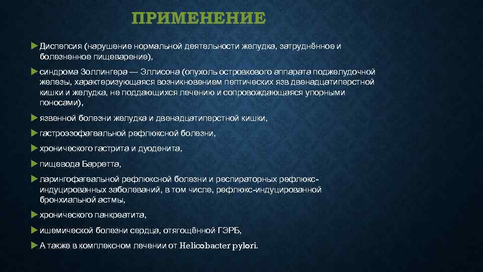     ПРИМЕНЕНИЕ  Диспепсия (нарушение нормальной деятельности желудка, затруднённое и 