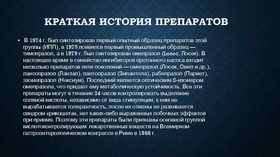    КРАТКАЯ ИСТОРИЯ ПРЕПАРАТОВ • В 1974 г. был синтезирован первый опытный