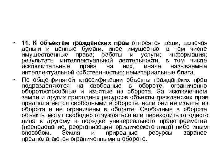 • 11. К объектам гражданских прав относятся вещи,  включая   