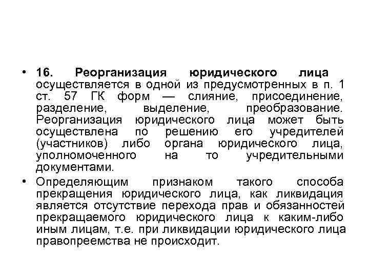  • 16. Реорганизация юридического  лица осуществляется в одной из предусмотренных в п.