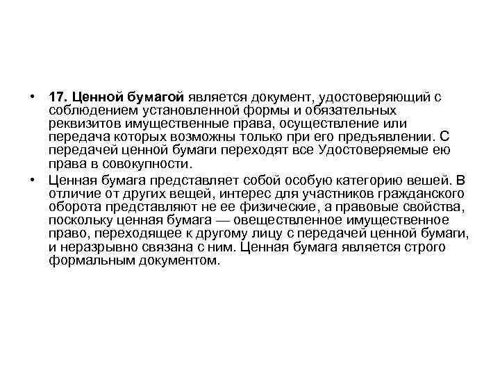  • 17. Ценной бумагой является документ, удостоверяющий с  соблюдением установленной формы и