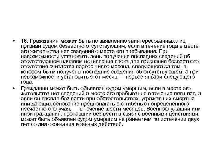  •  18. Гражданин может быть по заявлению заинтересованных лиц признан судом безвестно