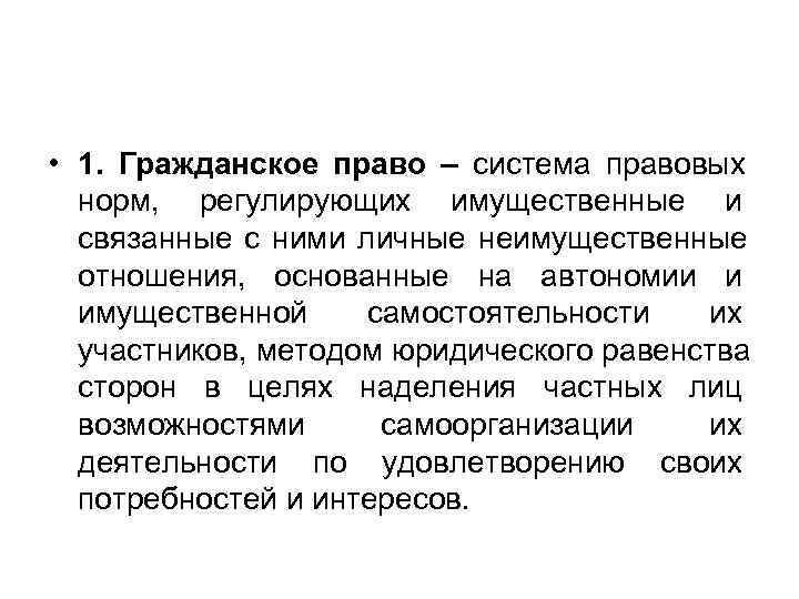  • 1. Гражданское право  система правовых     – 
