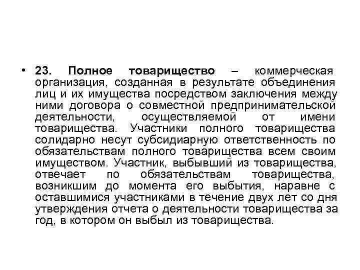  • 23. Полное товарищество – коммерческая      организация, 