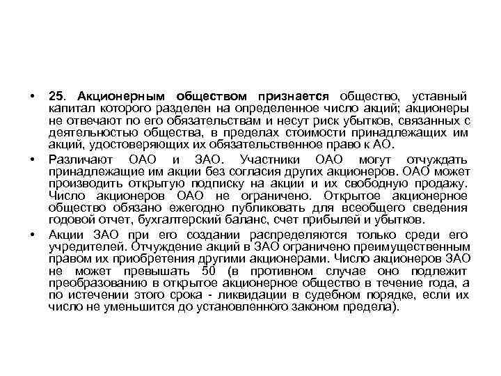  •  25. Акционерным обществом признается общество,  уставный    