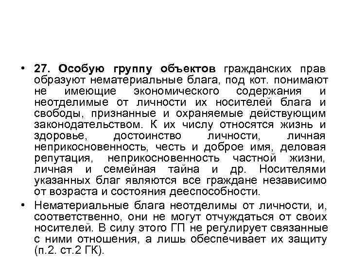  • 27. Особую группу объектов гражданских прав    образуют нематериальные блага,