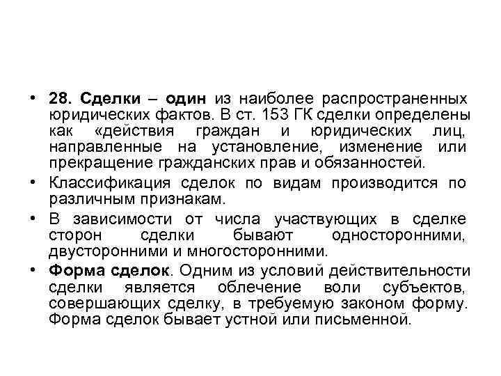  • 28. Сделки – один из наиболее распространенных     юридических